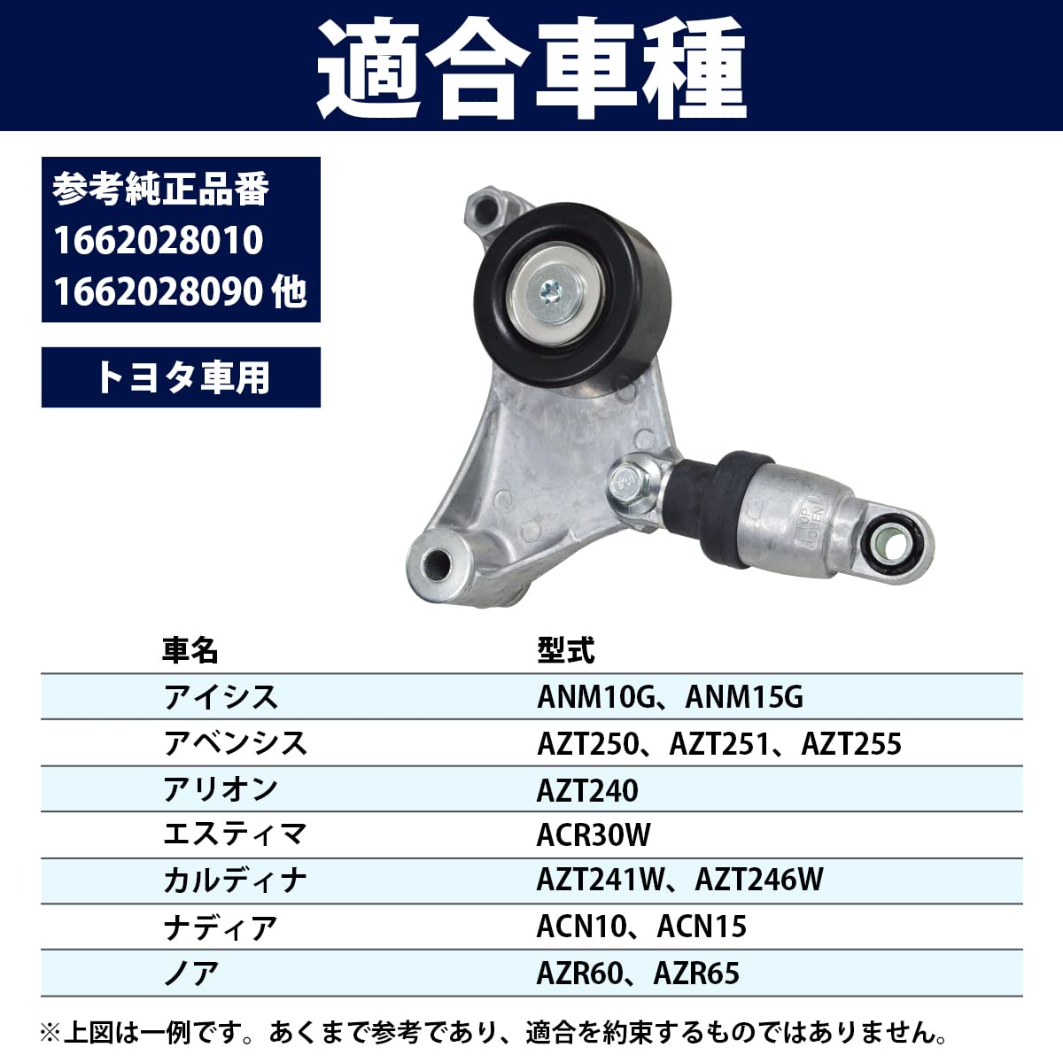 Amazon.co.jp: Vベルトテンショナー トヨタ アルファード ANH/MNH10