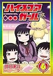Amazon.co.jp: ハイスコアガール(6) (ビッグガンガンコミックス