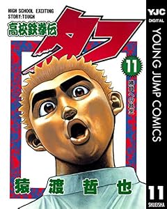 高校鉄拳伝タフ 11 (ヤングジャンプコミックスDIGITAL)