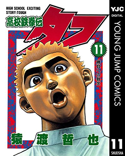 高校鉄拳伝タフ 11 (ヤングジャンプコミックスDIGITAL)