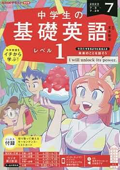 NHKラジオ　中学生の基礎英語　レベル1　2023年度版　CD+テキストセット NHKラジオ 中学生の基礎英語 レベル1 2023年4月号 (発売日2023