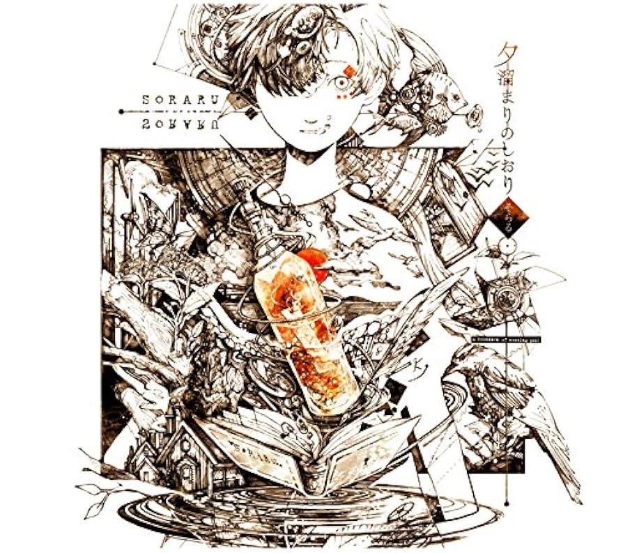 歌い手そらる夕溜まりのしおり　サイン付き Amazon.co.jp: 夕溜まりのしおり: ミュージック