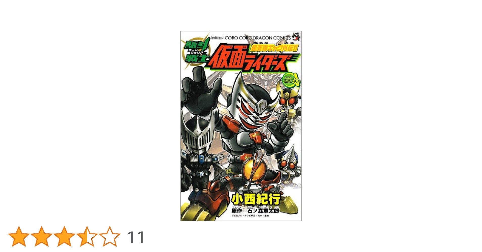 駈斗戦士 仮面ライダーズ 1 (コロコロドラゴンコミックス