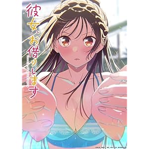 彼女、お借りします (第5期)