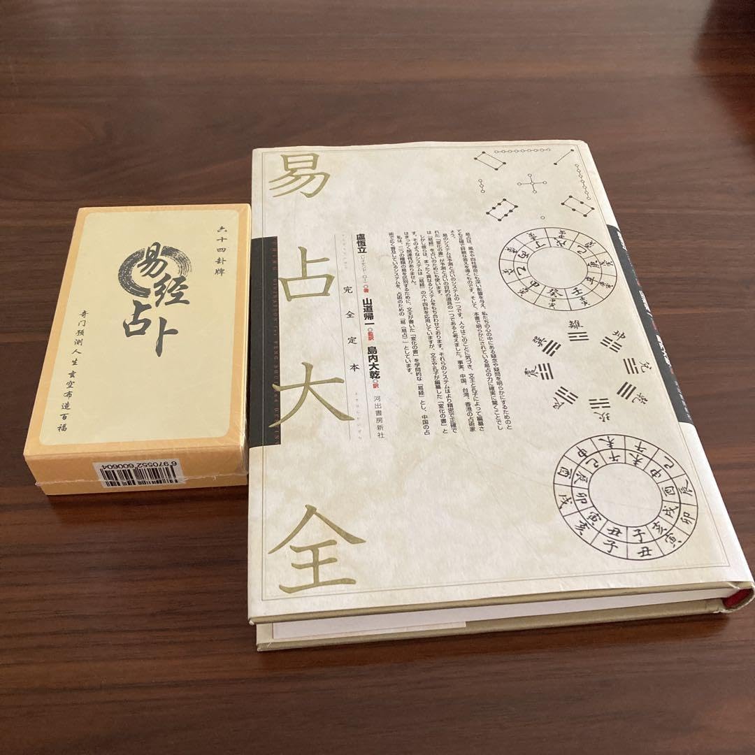 完全定本 易占大全　易経・易占・六十四卦カード　易断　五行易　四柱推命　奇門遁甲 Amazon.co.jp: 易占大全 完全定本 易経占卜カード 易断 四柱推命