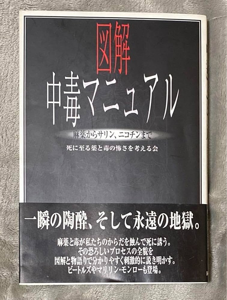 図解　中毒マニュアル1.2　2冊セット 図解 中毒マニュアル1.2 2冊セット Amazon.co.jp: 図解中毒