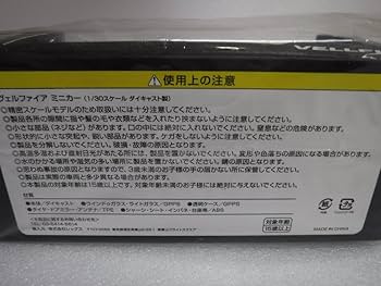 ヴェルファイア　ミニカー　１／３０スケール　ダイキャスト製 Amazon | 1/30スケール ヴェルファイア ダイキャスト ミニカー