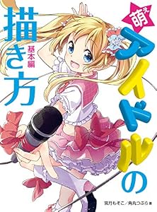 萌えアイドルの描き方 基本編