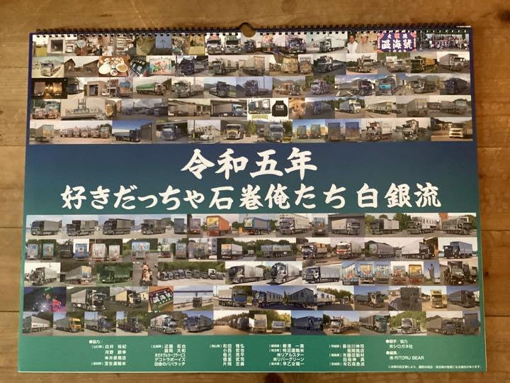 最安値，安い 白銀社 令和五年 カレンダー 石巻 アートトラック