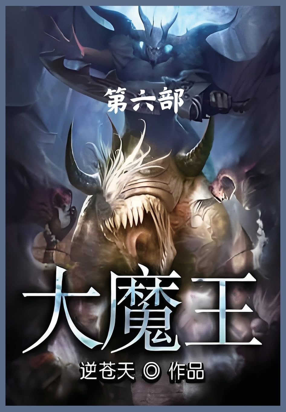大魔王:第六部