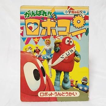 Amazon.co.jp: がんばれロボコン 小学館の絵文庫 ロボットうんどうかい