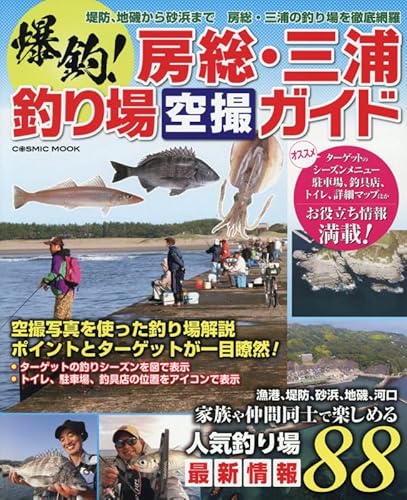 爆釣!房総・三浦釣り場空撮ガイド : 家族や仲間同士で楽しめる人気釣り場最新情報88の表紙画像