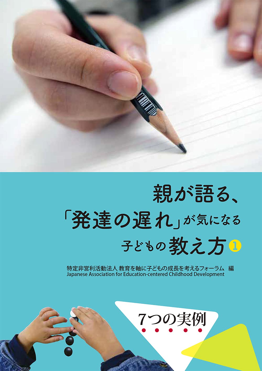 親が語る 発達の遅れ が気になる子どもの教え方 1 特定非営利活動法人 教育を軸に子どもの成長を考えるフォーラム 本 通販 Amazon