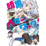 暗黒ハローワーク！　俺と聖母とバカとロリは勇者の職にありつきたい【電子特別版】 (角川スニーカー文庫)