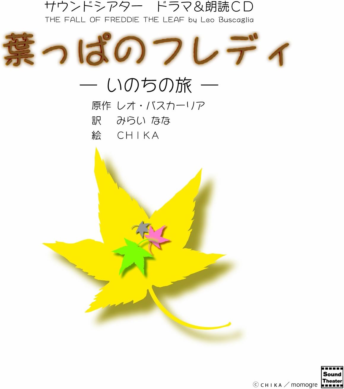 Amazon 葉っぱのフレディ いのちの旅 イメージ アルバム 石田彰 吉野裕行 代永翼 日野聡 田村ゆかり アニメ ミュージック