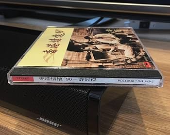 貴重全面銀圏蒸着盤CD－許冠傑 サミュエル・ホイ・1990年「香港情懷 '90」 貴重全面銀圏蒸着盤CD－許冠傑 サミュエル・ホイ・1990年「香港