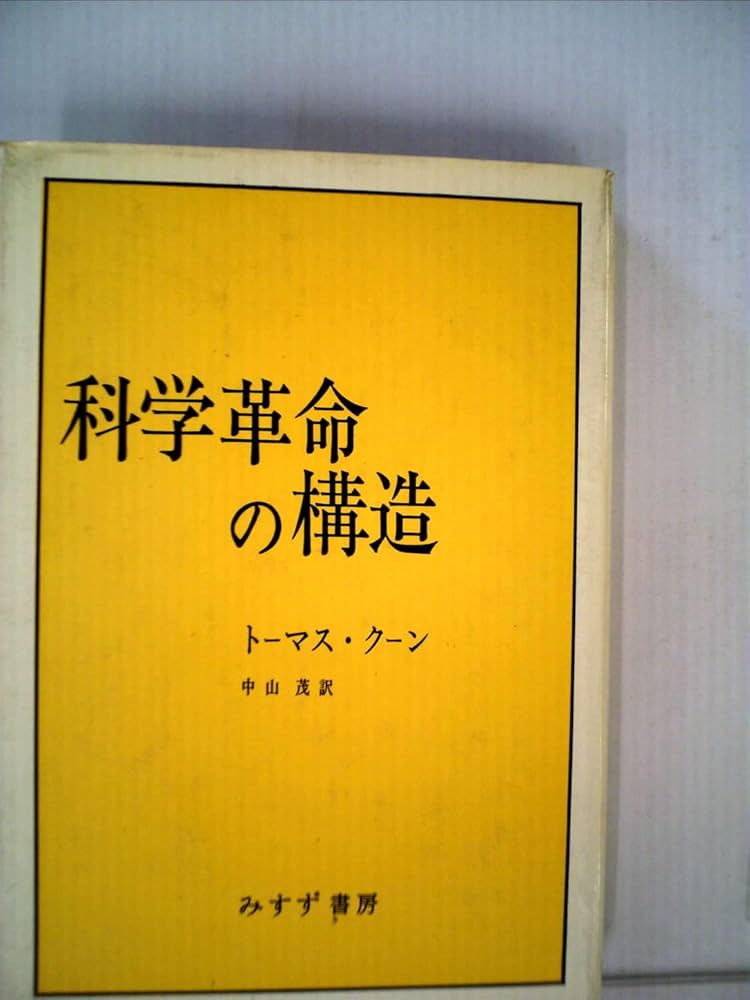 【中古】 中山茂著作集 第３巻/編集工房球/中山茂（科学史） 中山茂著作集 中山 茂(著) - 集工房球 | 版元ドットコム