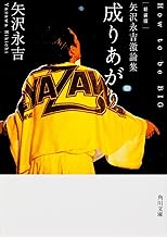 新装版 矢沢永吉激論集 成りあがり How to be BIG (角川文庫)