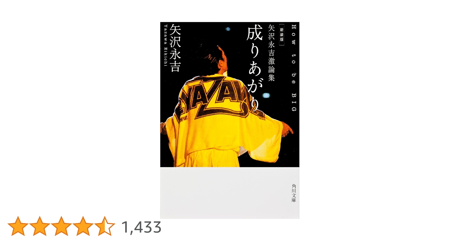 新装版 矢沢永吉激論集 成りあがり How to be BIG (角川文庫) | 矢沢 新装版 矢沢永吉激論集 成りあがり How to be BIG (角川文庫) | 矢沢