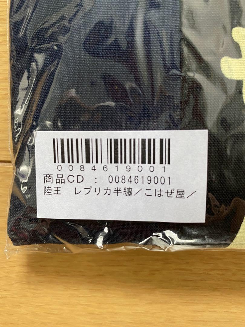 TBS ドラマ 陸王 こはぜ屋 半纏 レプリカ Fサイズ Amazon.co.jp: 陸王 半纏 こはぜ屋 レプリカ イベント ドラマ