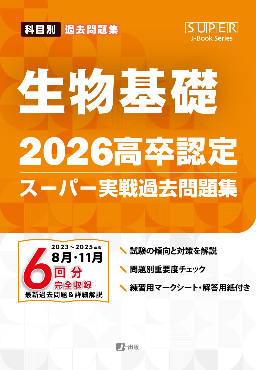 2026高卒認定スーパー実戦過去問題集 生物基礎 (SUPER J-Book Series