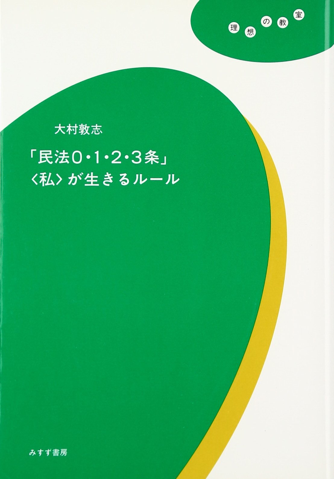 民法0・1・2・3条」〈私〉が生きるルール [理想の教室] | 大村 敦志