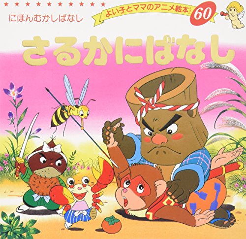さるかにばなし (よい子とママのアニメ絵本 60 にほんむかしばなし)