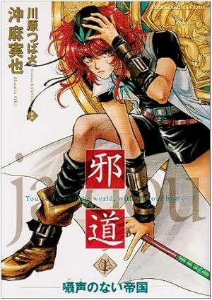 Amazon.co.jp: 邪道 1 : 沖 麻実也: 本