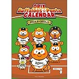 バファローズ☆ポンタ2023カレンダー