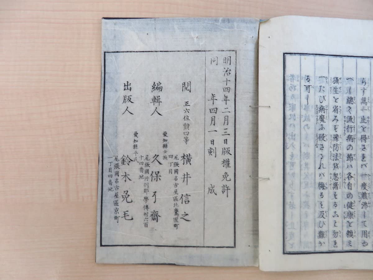 Amazon.co.jp: 後藤新平序 横井信之閲 久保了斎編『小学必用六種伝染病
