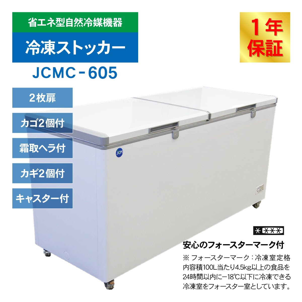 Amazon | 業務用(ジェーシーエム)JCM 冷凍ストッカー JCMC-605 605