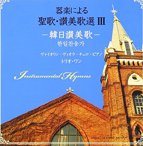 Amazon.co.jp: 器楽による聖歌・賛美歌選Ⅲ: ミュージック