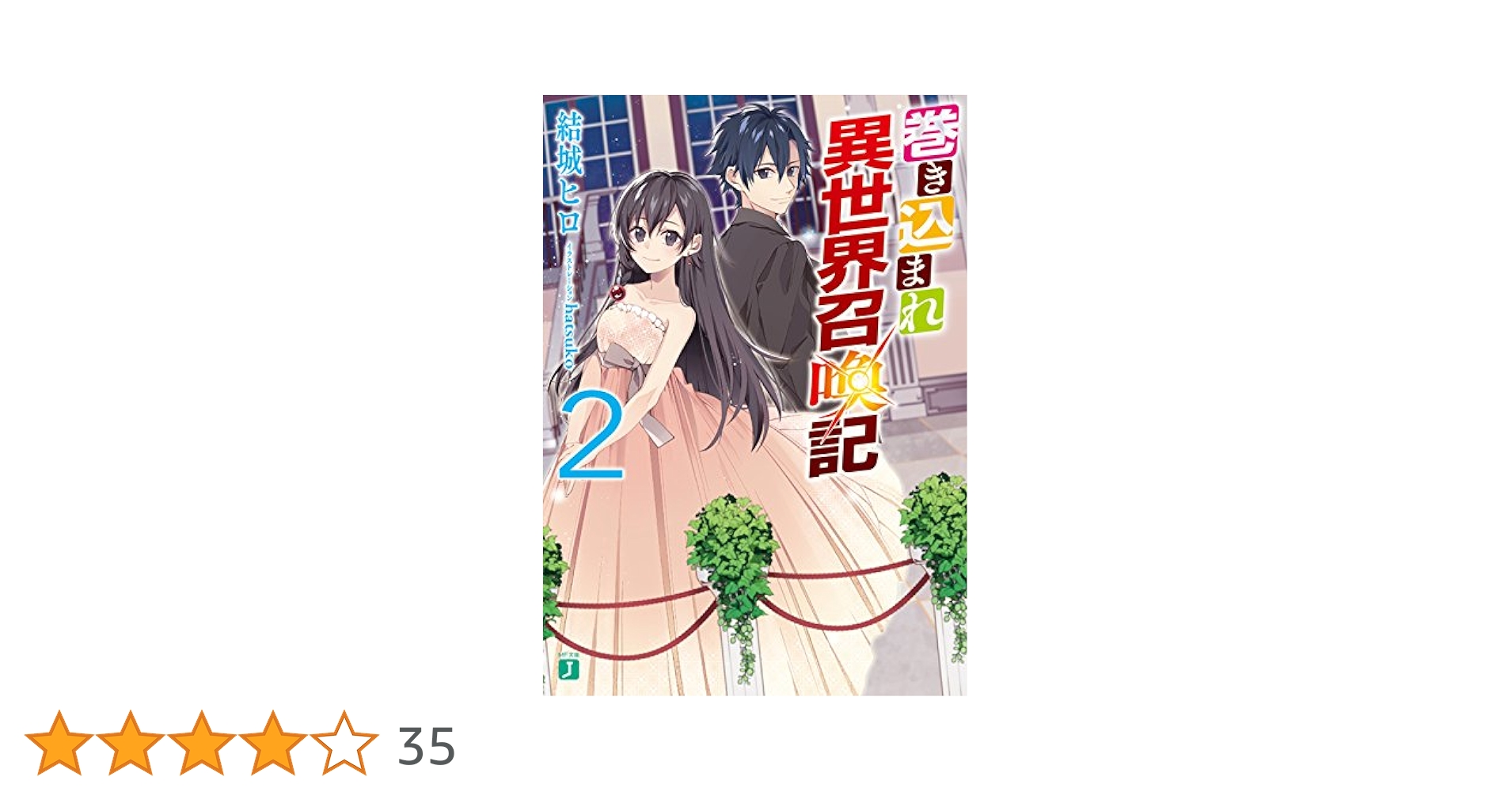 Amazon.co.jp: 巻き込まれ異世界召喚記 2 (MF文庫J) : 結城 ヒロ