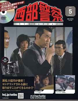 【未使用品】西部警察 Part1 全10話収録 DVDコレクション1-5号 未使用品】西部警察 Part1 全10話収録 DVDコレクション1-5号