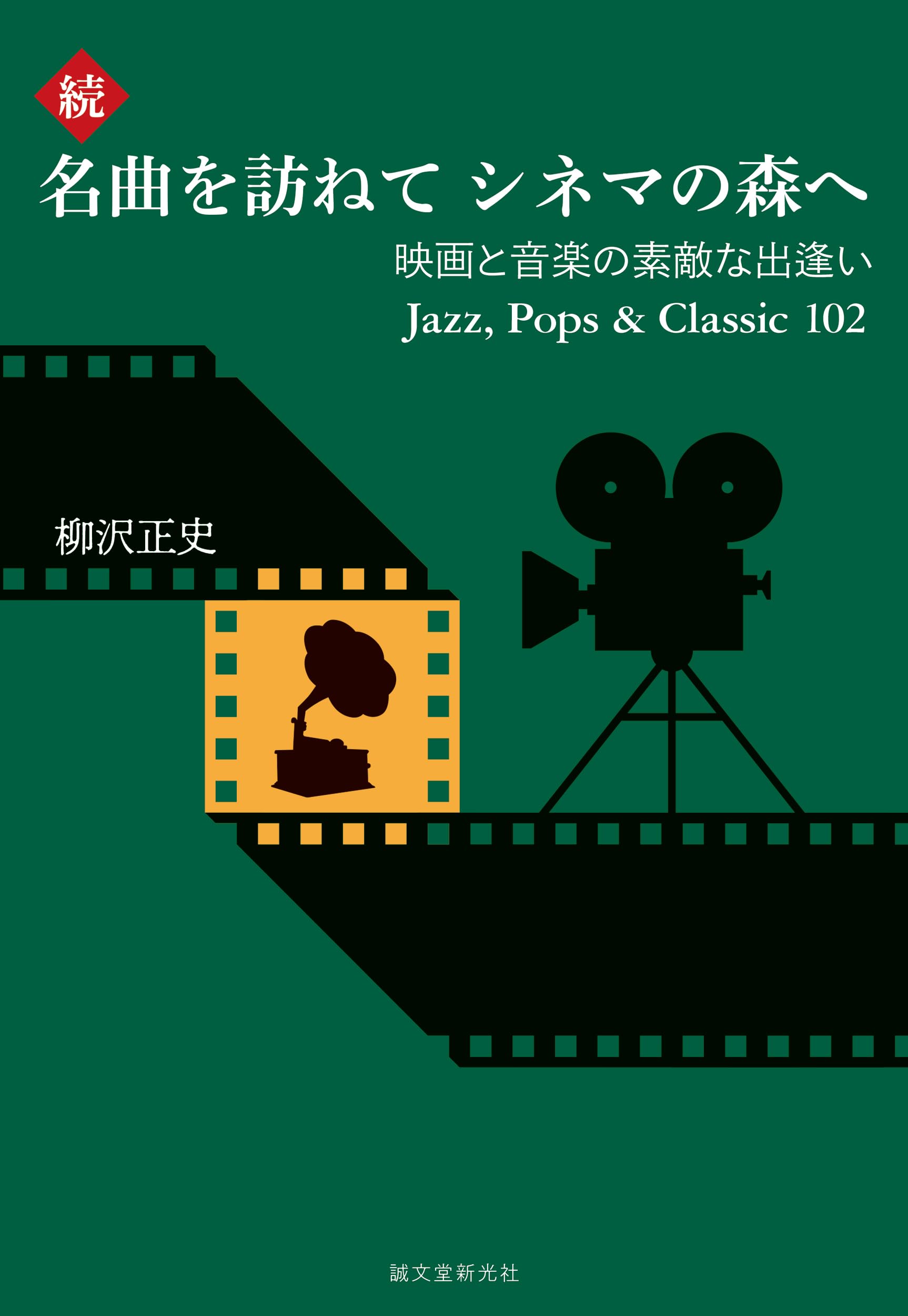 続・名曲を訪ねて シネマの森へ: 映画と音楽の素敵な出逢い Jazz, Pops