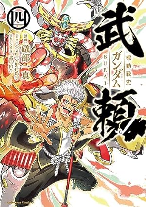 Amazon.co.jp: 機動戦史ガンダム武頼(4) (角川コミックス・エース