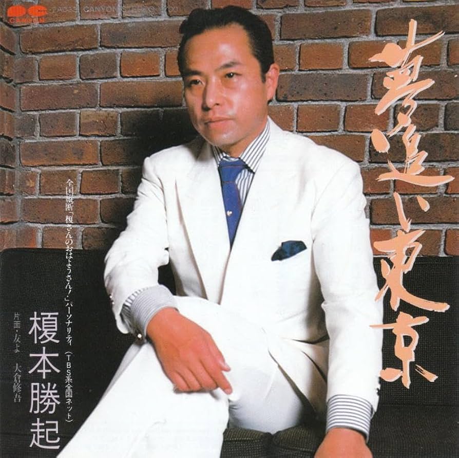 榎さんのおはようさん〜！ Amazon.co.jp: 榎本勝起 榎さんのおはようさん 大倉修吾