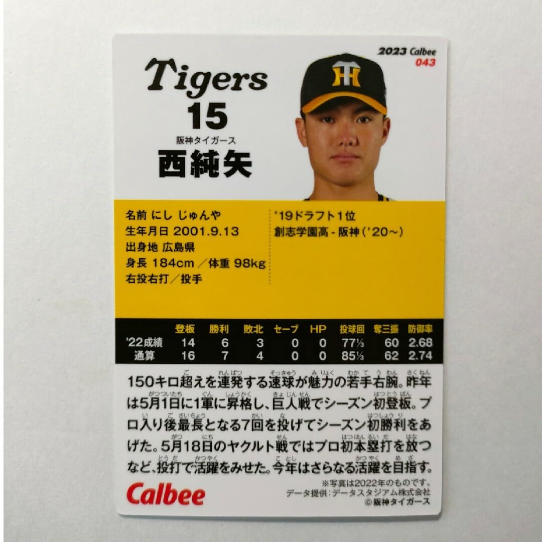 Amazon.co.jp: 阪神タイガース 西純矢 プロ野球チップスカード