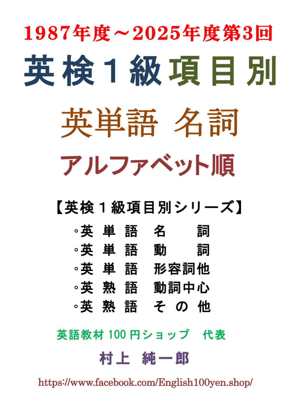 英検１級 英単語 名詞