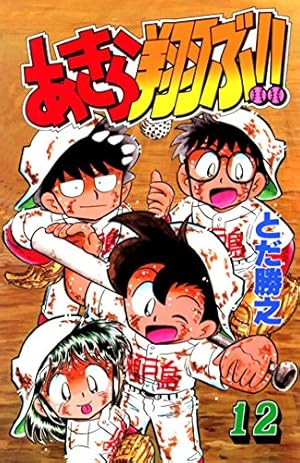 Amazon.co.jp: あきら翔ぶ!! 19 eBook : とだ勝之: Kindle Store