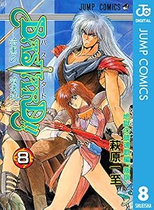 BASTARD!! 8 (ジャンプコミックスDIGITAL)