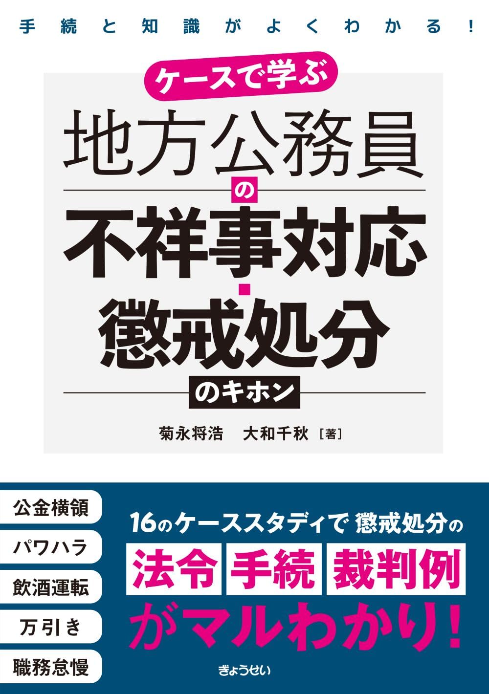 公務員 懲戒 処分