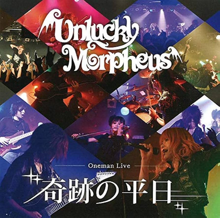 Unlucky Morpheus 奇跡の平日　新品未開封 Amazon | 奇跡の平日 | Unlucky Morpheus | ゲーム | ミュージック