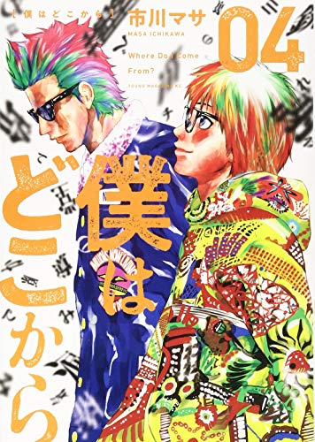 僕はどこから(4) (ヤングマガジンコミックス)