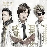 夢物語 (初回限定盤A) (DVD付)