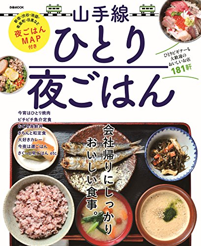 無料電子書籍 アプリ 山手線ひとり夜ごはん バイ
