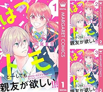 はつトモ 4 (マーガレットコミックスDIGITAL) | 松尾夏生 | 少女マンガ | Kindleストア | Amazon