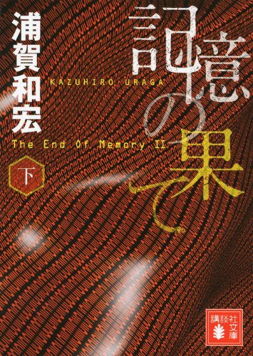 記憶の果て 浦賀和宏 第5回メフィスト賞受賞作 ネコショカ 猫の書架 記憶の果て 浦賀和宏 第5回メフィスト賞受賞作 ネコショカ 猫の書架