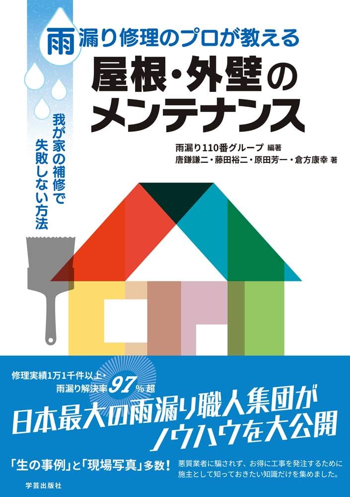 雨漏り修理のプロが教える 屋根 ・外壁のメンテナンス: 我が家の補修で 雨漏り修理のプロが教える 屋根 ・外壁のメンテナンス: 我が家の補修で