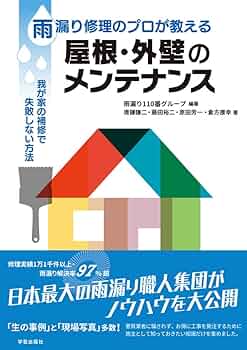 雨漏りを防ぐ　DVD講座　日経ホームビルダー　玉水新吾　雨仕舞い　防水　工事管理 雨漏りを防ぐ DVD講座 日経ホームビルダー 玉水新吾 雨仕舞い